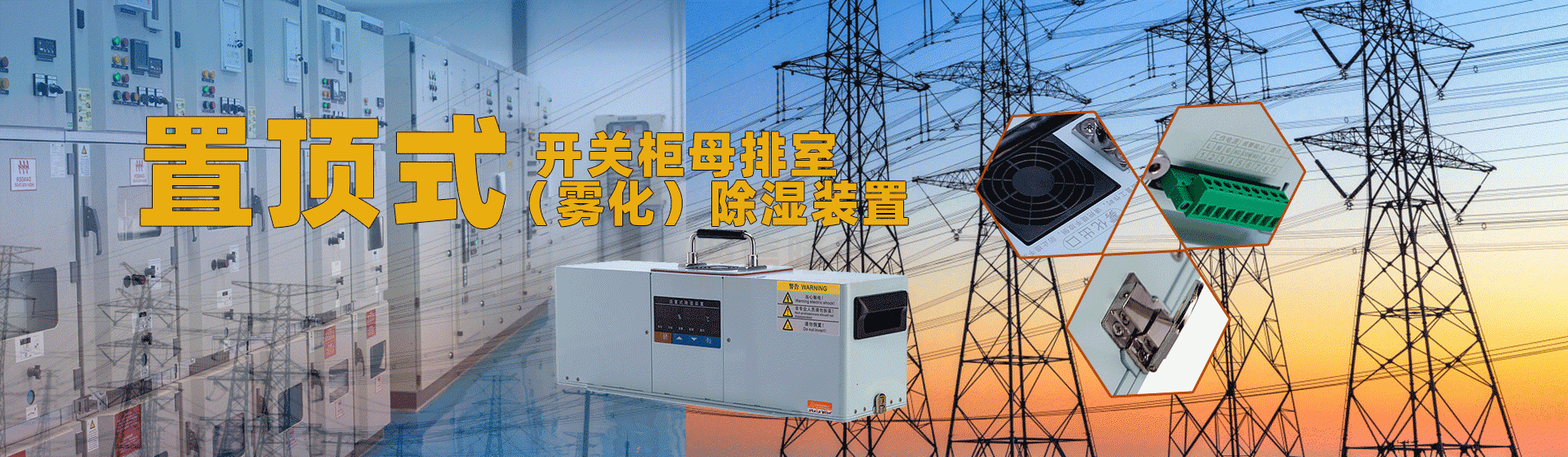 丝瓜视频在线下载品牌 開關櫃母排室（霧化）智能丝瓜软件下载裝置